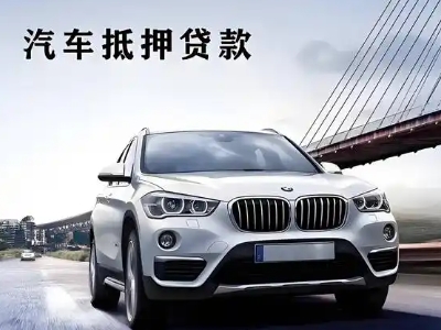 屯溪车抵贷如何办理押车和不押车?