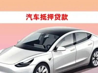 办理屯溪车辆抵押贷款需要什么条件，优势以及结清手续?