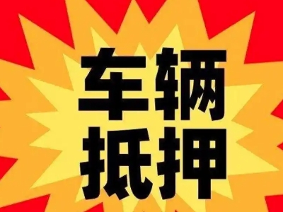 屯溪汽车抵押贷款利息一般是多少？